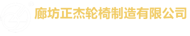 輪椅廠家_護理床廠家_輔具廠家_適老化產品_無障礙產品-廊坊正杰輪椅制造有限公司